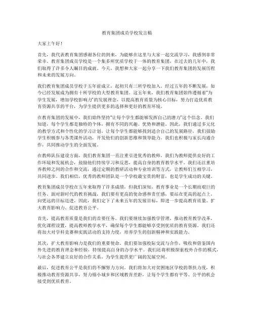 教育集团成员学校发言稿