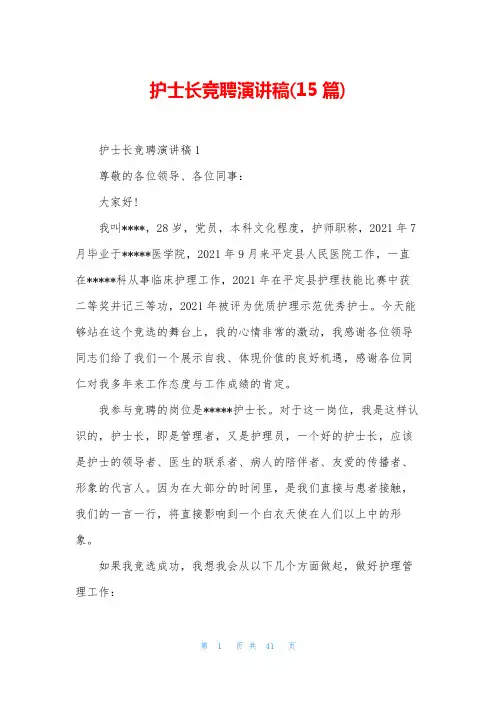 护士长竞聘演讲稿(15篇)