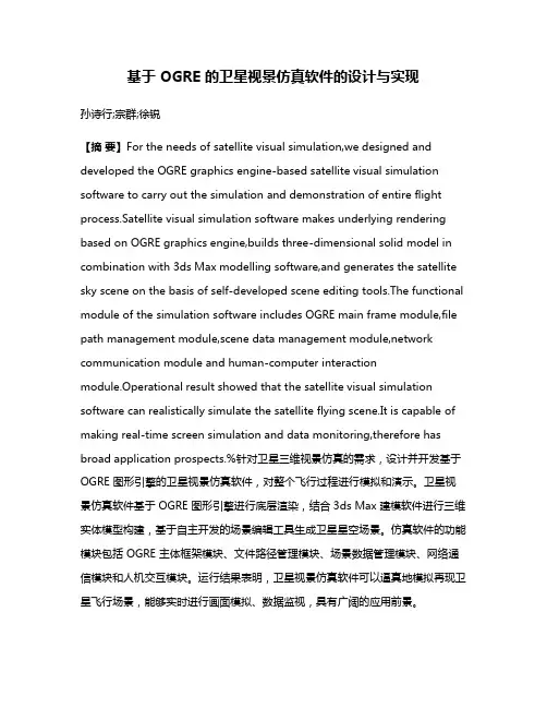 基于 OGRE 的卫星视景仿真软件的设计与实现