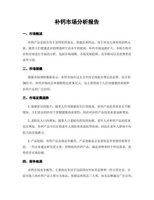 补钙市场分析报告