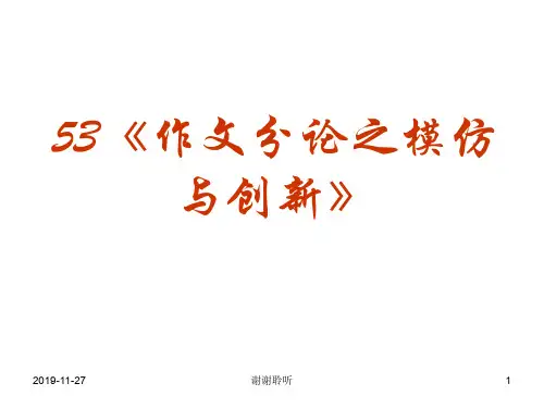 作文分论之模仿与创新.pptx