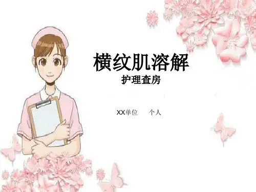横纹肌溶解护理查房