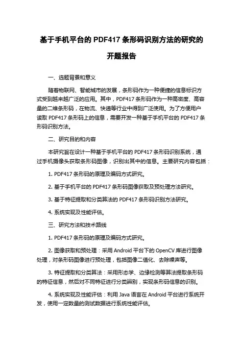 基于手机平台的PDF417条形码识别方法的研究的开题报告