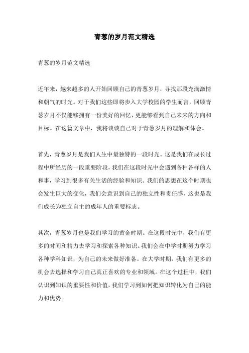 青葱的岁月范文精选