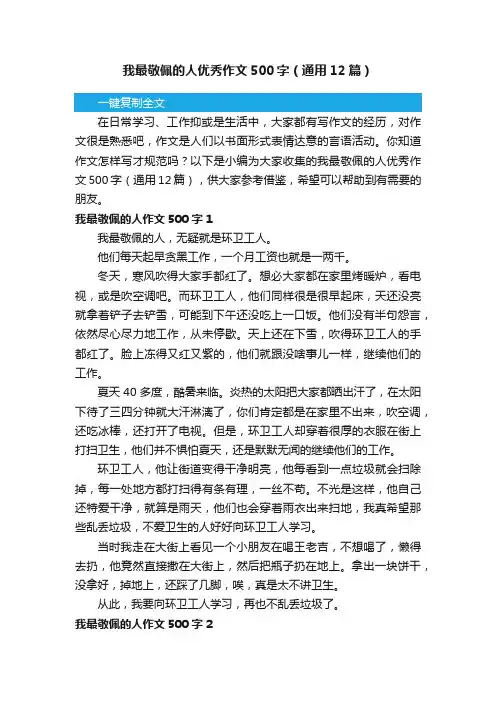 我最敬佩的人优秀作文500字（通用12篇）