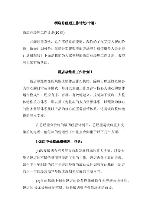 酒店总经理工作计划(十篇)