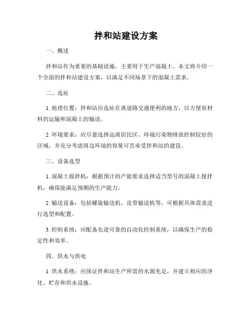 拌和站建设方案
