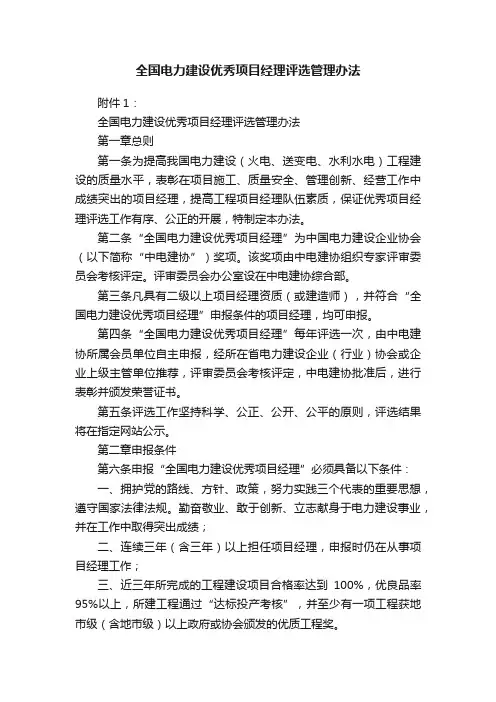 全国电力建设优秀项目经理评选管理办法