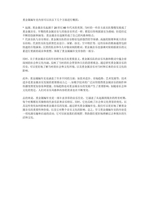 重金属编年史内容