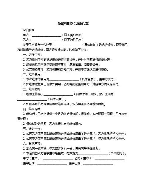 锅炉维修合同范本