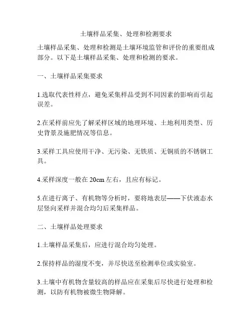 土壤样品采集、处理和检测要求