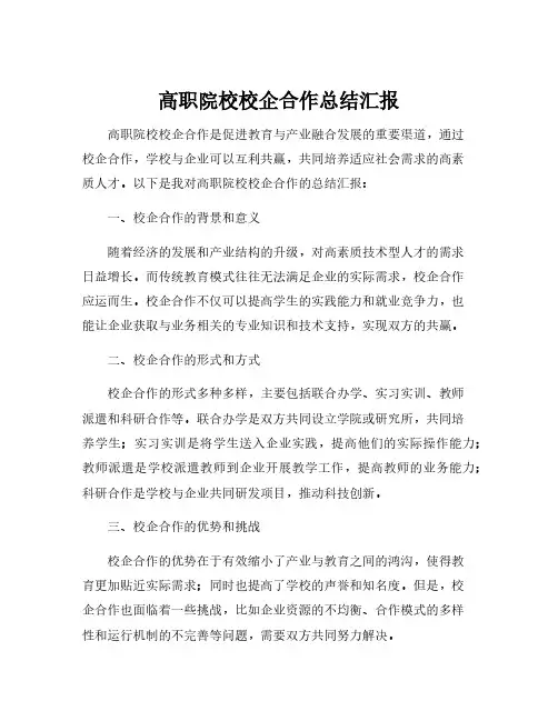 高职院校校企合作总结汇报