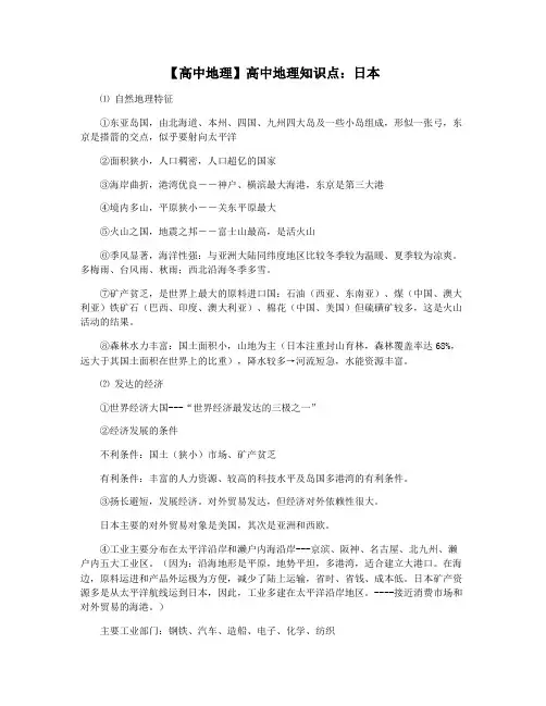 【高中地理】高中地理知识点：日本