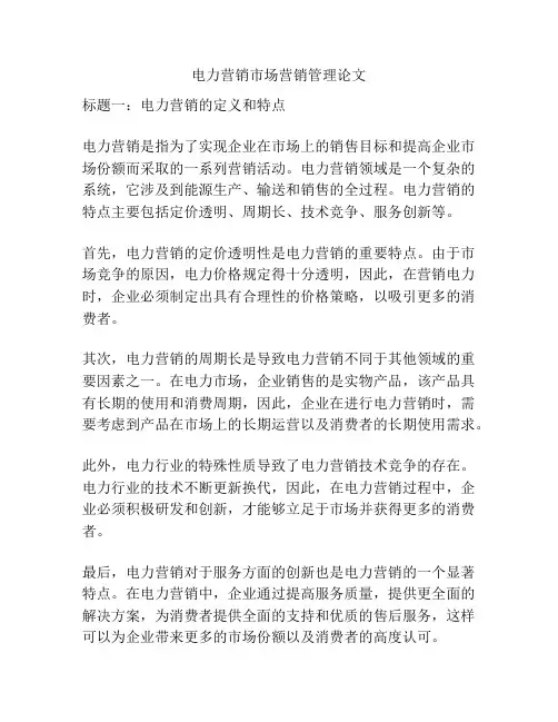电力营销市场营销管理论文