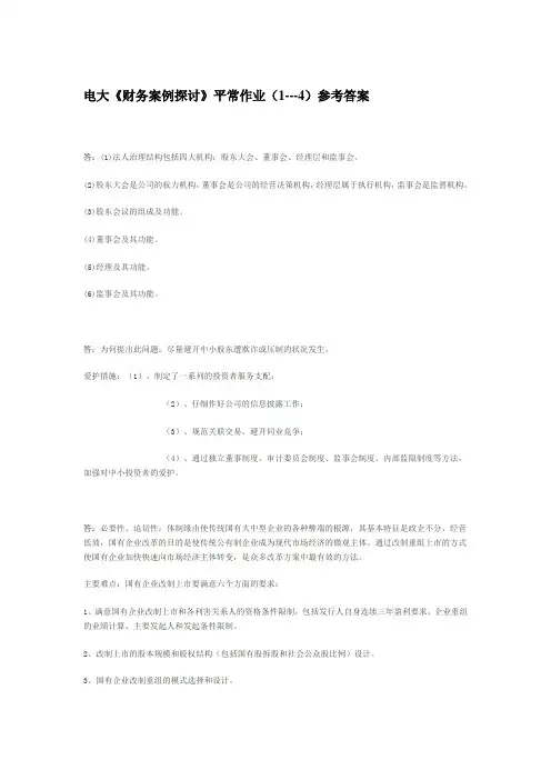 2024电大《财务案例研究》平时作业(1--4)参考答案10