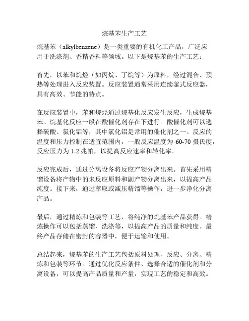 烷基苯生产工艺