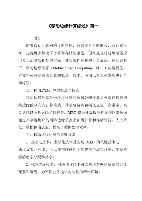 《2024年移动边缘计算综述》范文