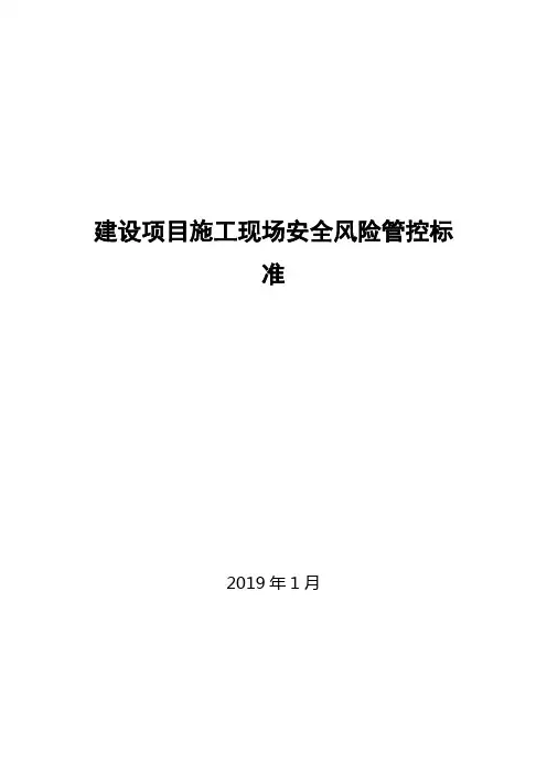 建设施工项目现场安全风险管控标准