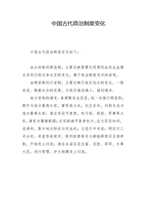 中国古代政治制度变化