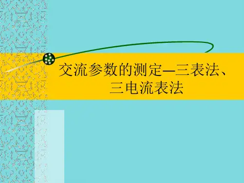 交流参数的测定三表法(共7张PPT)