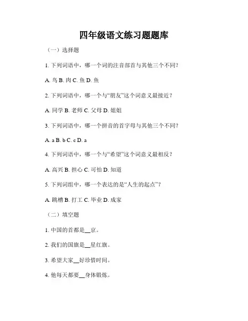 四年级语文练习题题库