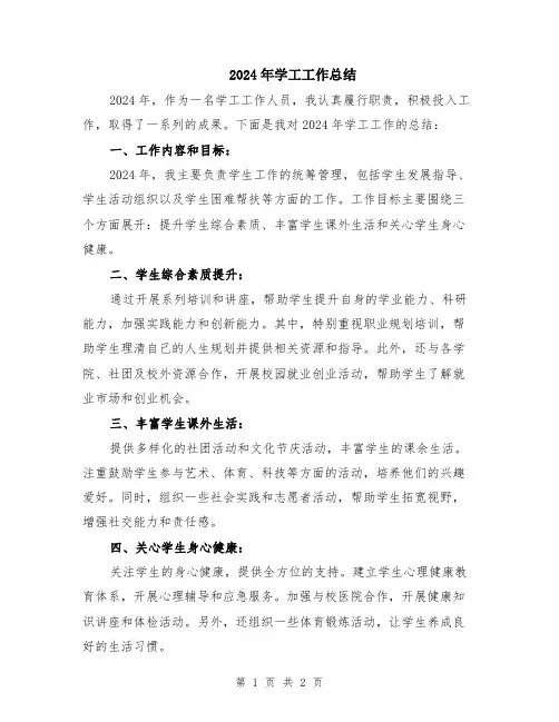 2024年学工工作总结