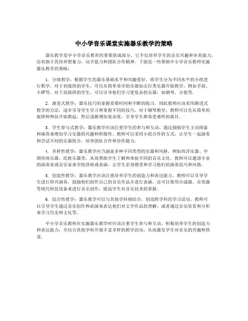 中小学音乐课堂实施器乐教学的策略