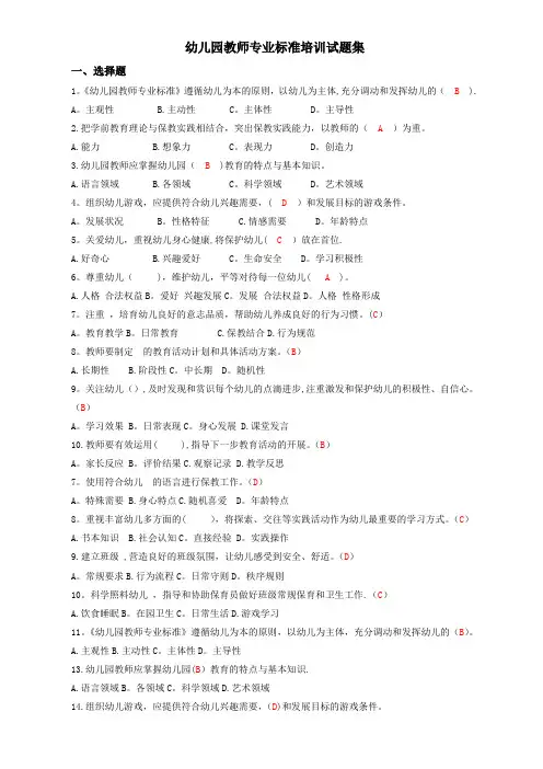 幼儿园教师专业标准培训试题集