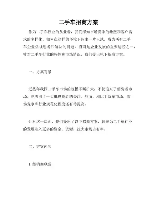 二手车招商方案