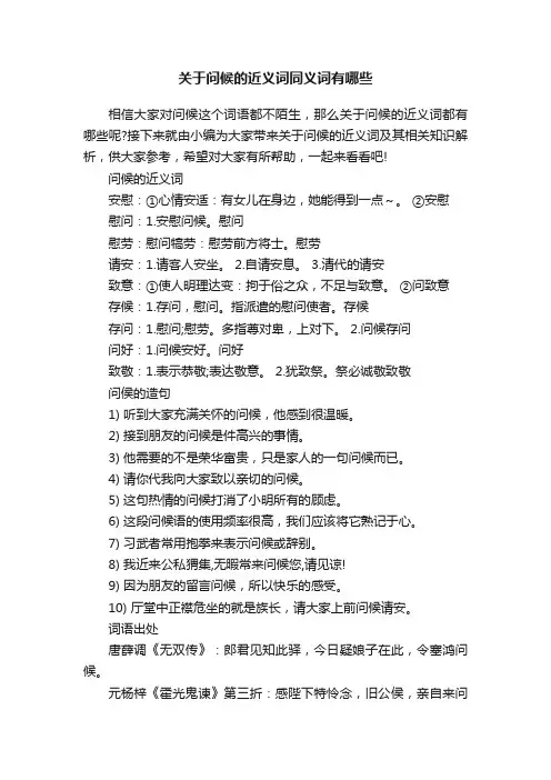 关于问候的近义词同义词有哪些
