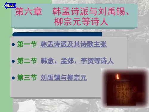 第六章    韩孟诗派与刘..