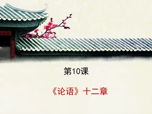 新人教版七年级语文上册第三单元第12课《论语》十二章课件1(第2课时) (共21张ppt)
