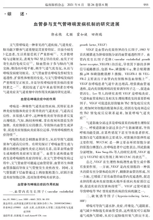 血管参与支气管哮喘发病机制的研究进展
