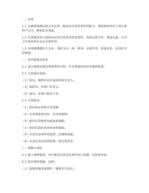 地铁站紧急预案