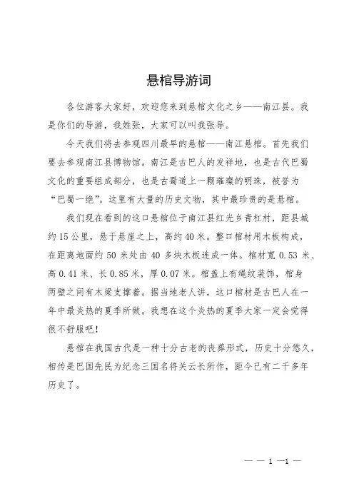 悬棺导游词