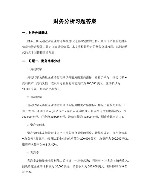 财务分析习题答案