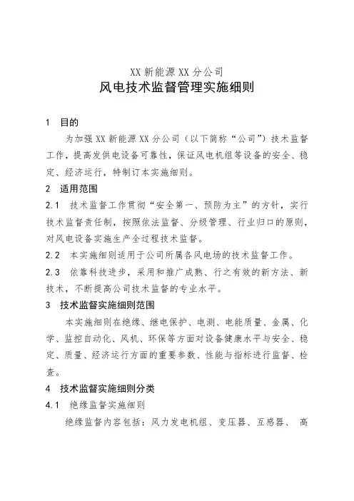 XX新能源XX分公司风电技术监督管理实施细则(总则)