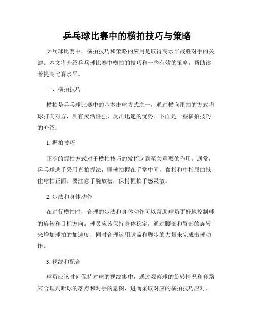 乒乓球比赛中的横拍技巧与策略
