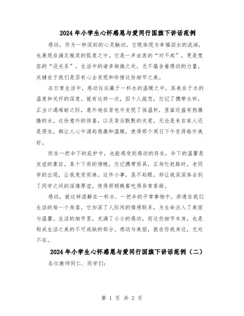 2024年小学生心怀感恩与爱同行国旗下讲话范例（二篇）