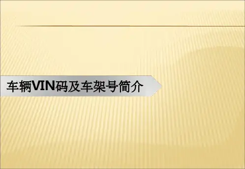 车辆VIN码及车架号简介ppt课件