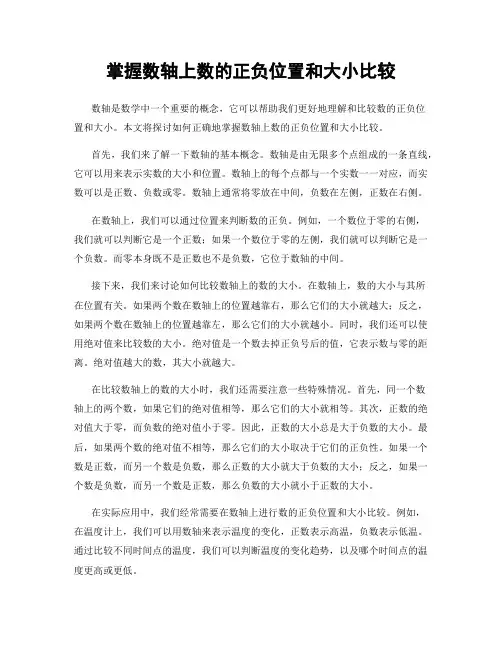 掌握数轴上数的正负位置和大小比较