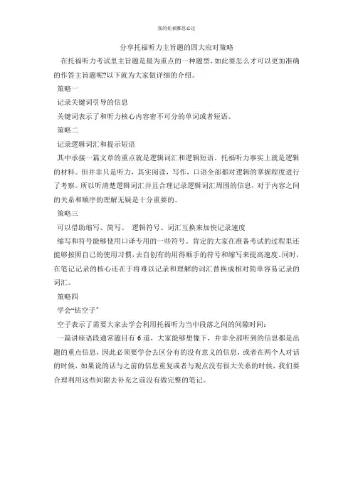 分享托福听力主旨题的四大应对策略