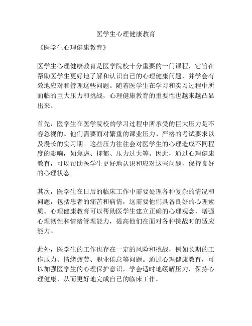 医学生心理健康教育