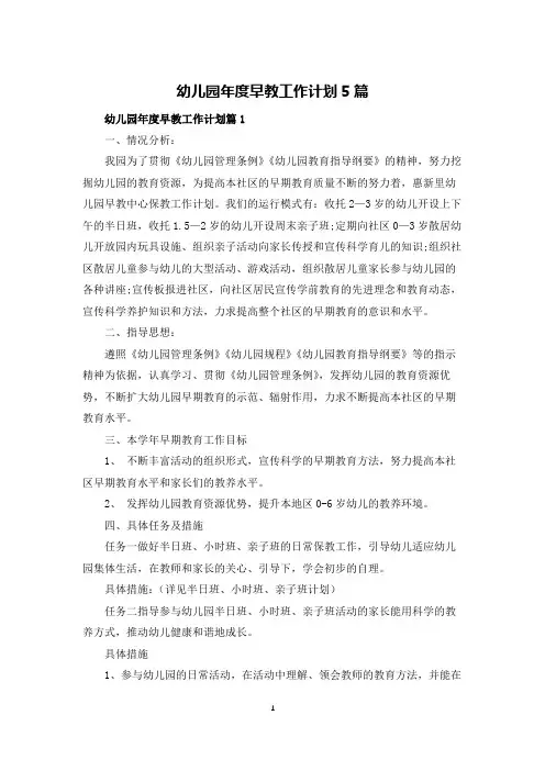 幼儿园年度早教工作计划5篇