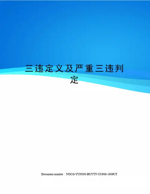 三违定义及严重三违判定