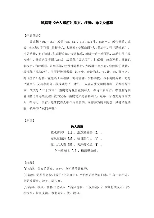 温庭筠《送人东游》原文、注释、译文及解读