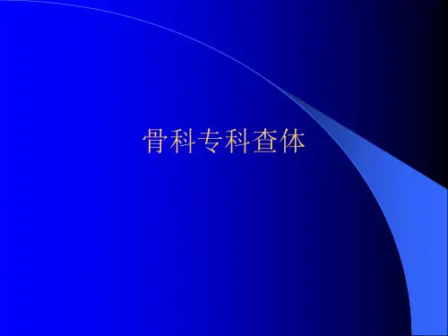 骨科专科查体
