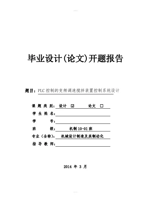 PLC控制的变频调速搅拌装置控制系统设计开题报告