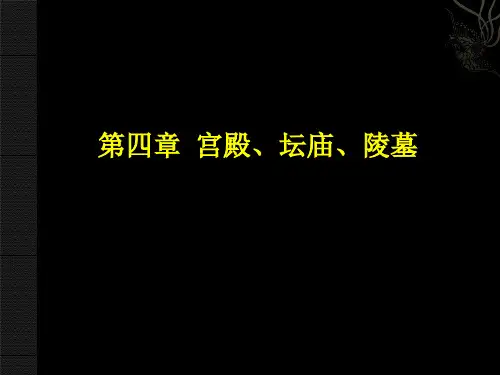 中国古建筑全套课间之第四章：宫殿、坛庙、陵墓1