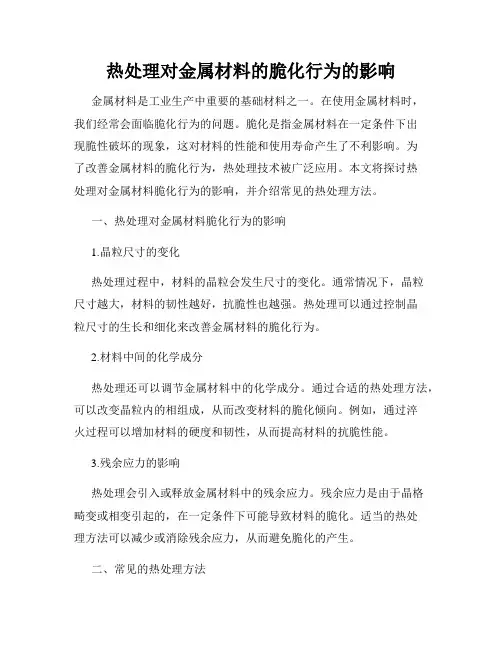热处理对金属材料的脆化行为的影响